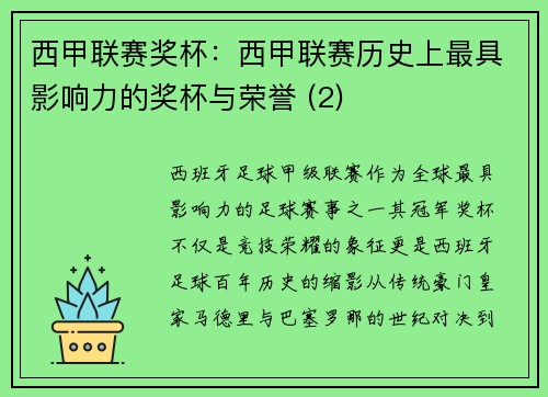 西甲联赛奖杯：西甲联赛历史上最具影响力的奖杯与荣誉 (2)