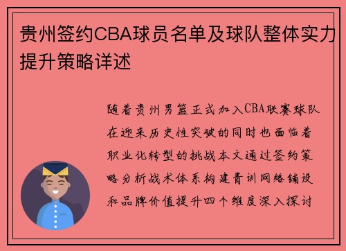 贵州签约CBA球员名单及球队整体实力提升策略详述