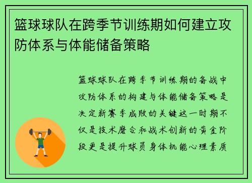 篮球球队在跨季节训练期如何建立攻防体系与体能储备策略