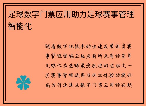 足球数字门票应用助力足球赛事管理智能化