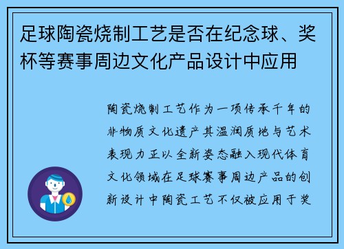 足球陶瓷烧制工艺是否在纪念球、奖杯等赛事周边文化产品设计中应用