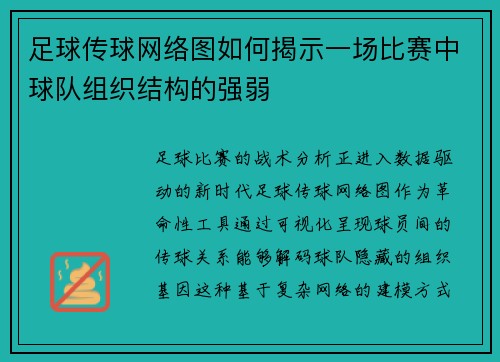 足球传球网络图如何揭示一场比赛中球队组织结构的强弱