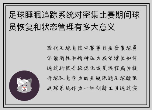 足球睡眠追踪系统对密集比赛期间球员恢复和状态管理有多大意义