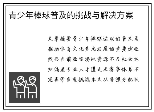 青少年棒球普及的挑战与解决方案