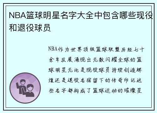 NBA篮球明星名字大全中包含哪些现役和退役球员