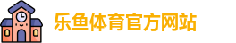 乐鱼